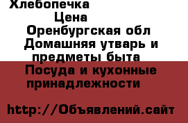 Хлебопечка Hitachi hb-e 303 › Цена ­ 5 000 - Оренбургская обл. Домашняя утварь и предметы быта » Посуда и кухонные принадлежности   